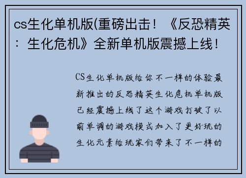 cs生化单机版(重磅出击！《反恐精英：生化危机》全新单机版震撼上线！)