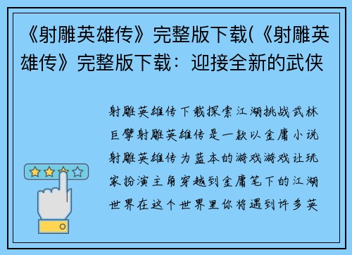 《射雕英雄传》完整版下载(《射雕英雄传》完整版下载：迎接全新的武侠之旅！)