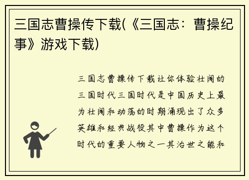 三国志曹操传下载(《三国志：曹操纪事》游戏下载)