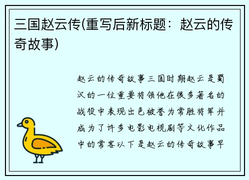 三国赵云传(重写后新标题：赵云的传奇故事)