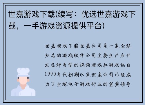 世嘉游戏下载(续写：优选世嘉游戏下载，一手游戏资源提供平台)