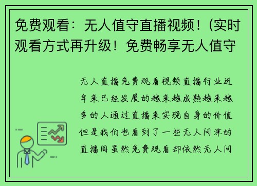 免费观看：无人值守直播视频！(实时观看方式再升级！免费畅享无人值守直播视频)