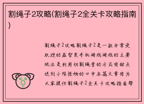 割绳子2攻略(割绳子2全关卡攻略指南)