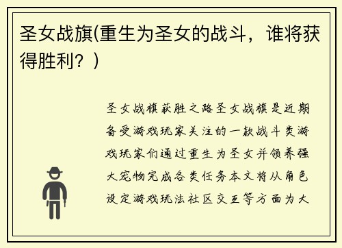 圣女战旗(重生为圣女的战斗，谁将获得胜利？)