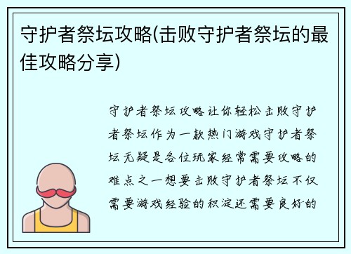 守护者祭坛攻略(击败守护者祭坛的最佳攻略分享)