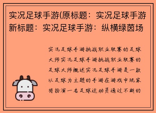 实况足球手游(原标题：实况足球手游新标题：实况足球手游：纵横绿茵场的卓越体验)