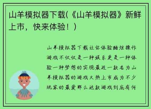 山羊模拟器下载(《山羊模拟器》新鲜上市，快来体验！)
