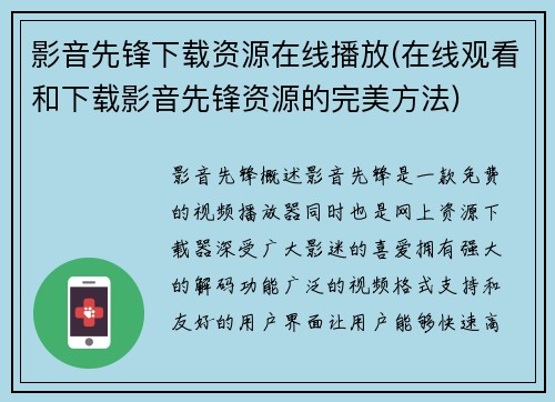 影音先锋下载资源在线播放(在线观看和下载影音先锋资源的完美方法)