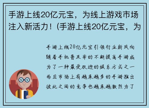 手游上线20亿元宝，为线上游戏市场注入新活力！(手游上线20亿元宝，为线上游戏市场注入新活力！手游市场迎来崭新时代，20亿元宝助力！)